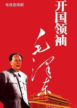 開國領袖毛澤東線上看
