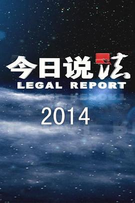 今日說法線上看