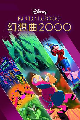 幻想曲2000 / Fantasia 2000線上看