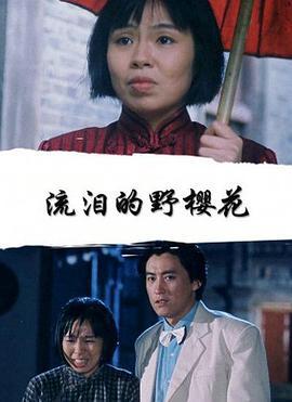 流淚的野櫻花線上看