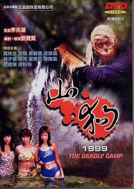 山狗1999線上看