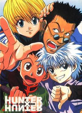 全職獵人 / Hunter x Hunter線上看