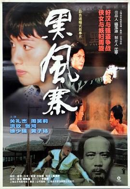 黑風寨 / 黑風客棧線上看