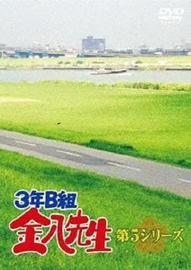 3年B班金八老師 第5季 / 3年B組金八先生 第5シリーズ線上看