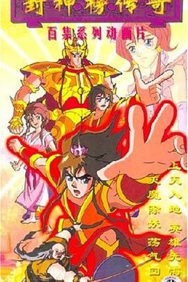 封神榜傳奇線上看