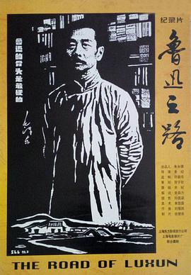 魯迅之路線上看