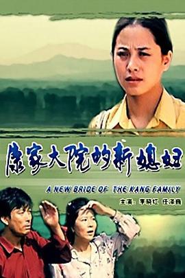 康家大院的新媳婦線上看