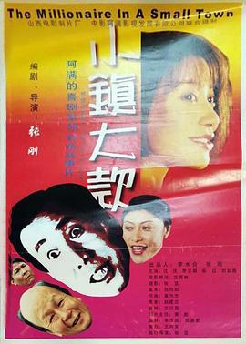 小鎮大款線上看