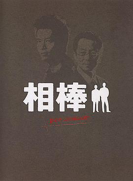 相棒 Pre-Season / 相棒・警視庁ふたりだけの特命係線上看