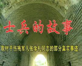 士兵的故事線上看