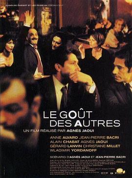 他人的品味 / Le goût des autres線上看