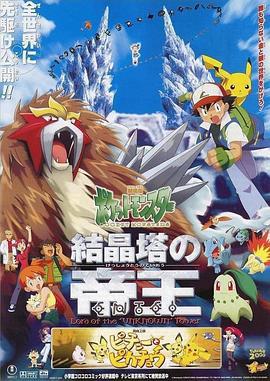 精靈寶可夢：結晶塔的帝王 / 劇場版ポケットモンスター 結晶塔の帝王 ENTEI線上看