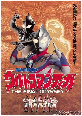 迪迦奧特曼：最終聖戰 / ウルトラマンティガ THE FINAL ODYSSEY線上看