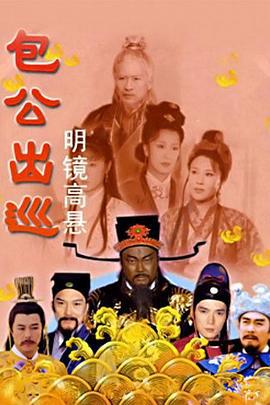包公出巡之明鏡高懸線上看