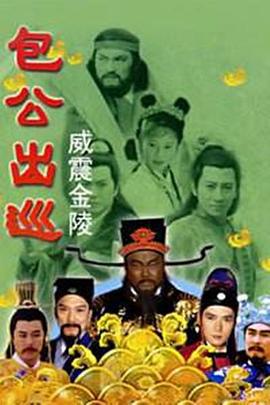 包公出巡之威震金陵線上看
