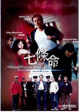 七條命 / Untouchable Mania線上看