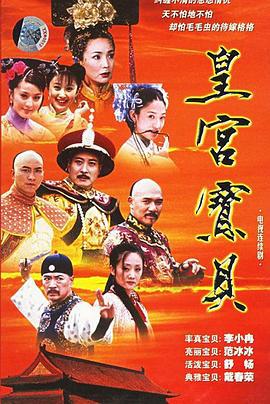 皇宮寶貝線上看