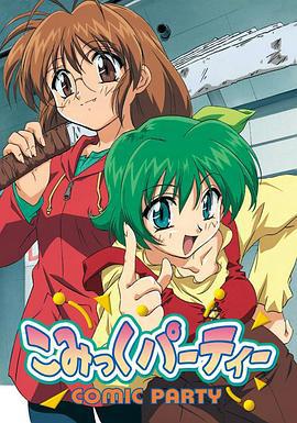 漫畫同人會 / こみっくパーティー線上看