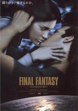 最終幻想：靈魂深處 / Final Fantasy: The Spirits Within線上看