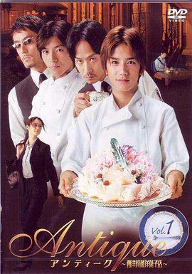 西洋古董洋果子店 / アンティーク 〜西洋骨董洋菓子店〜線上看