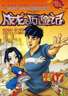 成龍歷險記 第二季 / Jackie Chan Adventures Season 2線上看