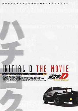 頭文字D  第三季(劇場版) / Third Stage -INITIAL D THE MOVIE-線上看