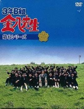 3年B班金八老師 第6季 / 3年B組金八先生 第6シリーズ線上看