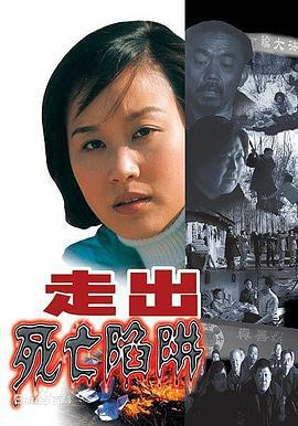 走出死亡陷阱線上看