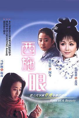 西施眼線上看