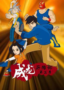 成龍歷險記 第三季 / Jackie Chan Adventures Season 3線上看
