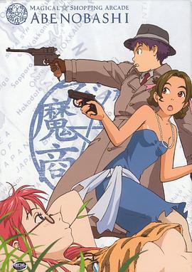 阿倍野橋魔法商店街 / アベノ橋魔法☆商店街線上看