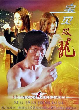 寶貝雙龍線上看
