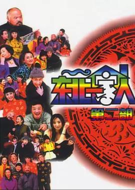 東北一家人 第2部線上看