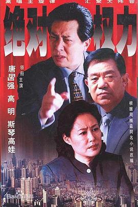 絕對權力線上看