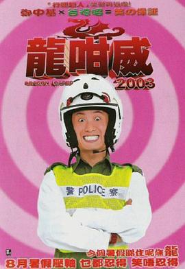 龍咁威2003線上看