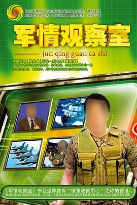 軍情觀察室線上看