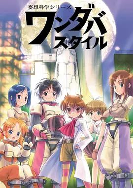 妄想科學美少女 / 妄想科學シリーズ ワンダバスタイル線上看