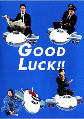 空中情緣 / Good luck!!線上看