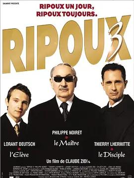 皇牌雜差3 / Ripoux 3線上看
