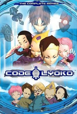 虛幻勇士 / Code Lyoko線上看