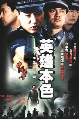 中國刑警之英雄本色線上看