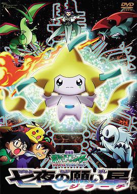 精靈寶可夢：七夜的許願星 基拉祈 / 劇場版　ポケットモンスター　アドバンスジェネレーション　七夜の願い星　ジラーチ線上看