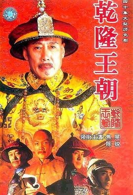 乾隆王朝線上看