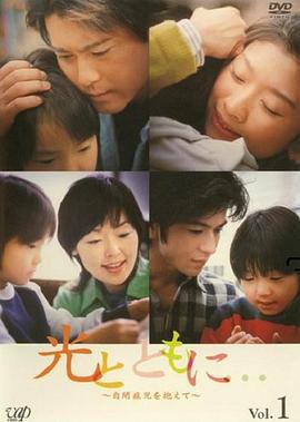 與光同行 / 光とともに…～自閉症児を抱えて～線上看