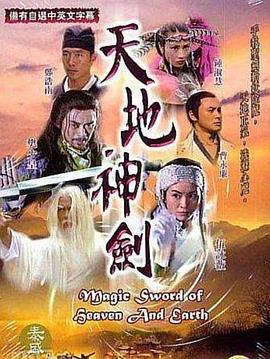天地神劍線上看