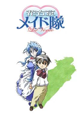 花右京女侍隊 La Verite / 花右京メイド隊 La Vérité線上看
