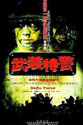 武裝特警線上看