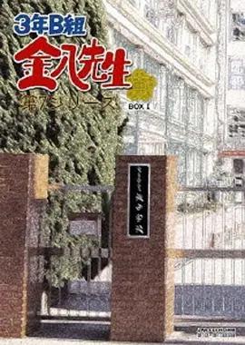 3年B班金八老師 第7季 / 3年B組金八先生 第7シリーズ線上看