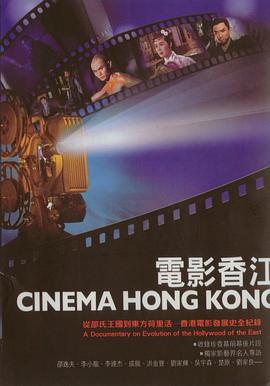 電影香江之功夫世家 / Cinema Hong Kong: Kung Fu線上看