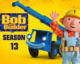 巴布工程師 第十三季 / Bob the Builder Season 13線上看